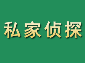 平舆市私家正规侦探